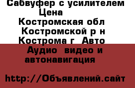 Сабвуфер с усилителем › Цена ­ 9 000 - Костромская обл., Костромской р-н, Кострома г. Авто » Аудио, видео и автонавигация   
